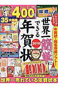 【中古】世界一簡単にできる年賀状 2016 /宝島社（大型本）