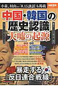 【中古】中国・韓国の歴史認識大嘘の起源 /宝島社（大型本）