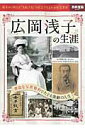 【中古】広岡浅子の生涯 幕末から明治を“九転十起”の信念で生きた女性実業家 /宝島社(大型本)