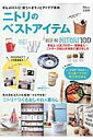【中古】ニトリのベストアイテム ぜんぶ口コミ!買うべきモノとアイデア実例/宝島社(大型本)
