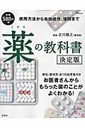 【中古】薬の教科書 決定版 /宝島社/立川靖之（大型本）