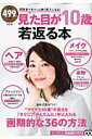 【中古】見た目が10歳若返る本 同窓会でキラッと輝く美人になる! /宝島社(大型本)