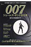 【中古】007ジェ-ムズ ボンド全仕事 歴代24作品徹底ガイド /宝島社（大型本）