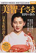 Pocketbooks （Nonfiction） - 【中古】美智子さま81年の歩み 秘蔵写真で綴る皇后美智子さまの全軌跡 /宝島社（大型本）