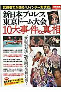 【中古】新日本プロレス東京ド-ム大会10大事件の真相/宝島社（大型本）