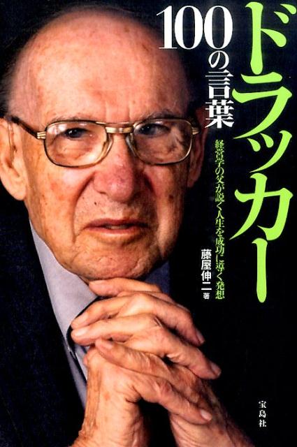 【中古】ドラッカ-100の言葉 経営学の父が説く人生を成功に導く発想 /宝島社/藤屋伸二（単行本）