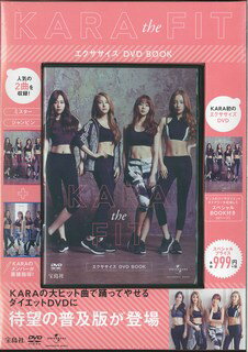 【中古】DVD＞KARA　the　FITエクササイズDVD　BOOK /宝島社/KARA（大型本）