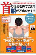【中古】首の後ろを押すだけ！脳が万病を治す！！ “神経スポット療法”で奇跡が起こる！ /宝島社/松久正（大型本）