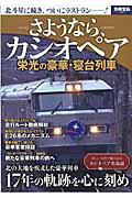 【中古】さようなら、カシオペア 栄光の豪華・寝台列車/宝島社（大型本）