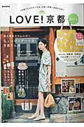 【中古】LOVE！京都 2016/宝島社（大型本）