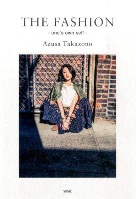 【中古】THE　FASHION one’s　own　self /宝島社/高園あずさ（単行本）