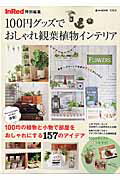 【中古】100円グッズでおしゃれ観葉植物インテリア /宝島社（大型本）