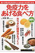【中古】免疫力をあげる食べ方 食べ方をかえればがんにならないカラダになる /宝島社/安保徹（大型本）