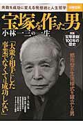 【中古】宝塚を作った男小林一三の一生 失敗を成功に変える発想術と人生哲学 /宝島社（大型本）