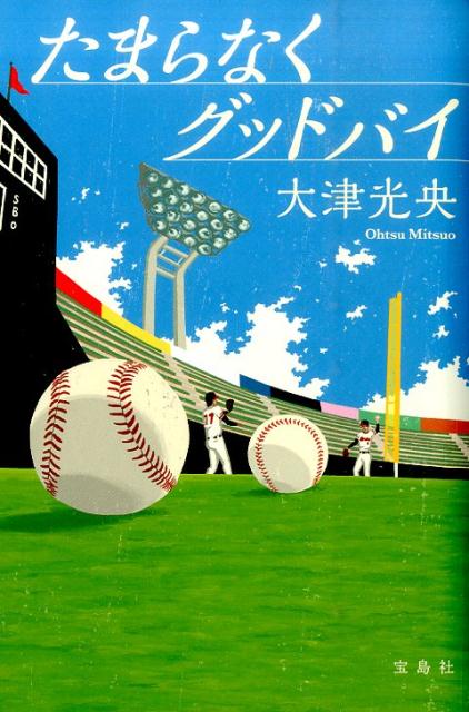 【中古】たまらなくグッドバイ/宝島社/大津光央（単行本）