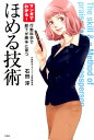 【中古】マンガでわかる!ほめる技術 行動科学で部下が勝手に育つ /宝島社/石田淳(単行本)