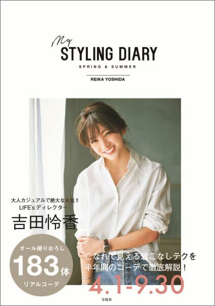 【中古】my　STYLING　DIARY SPRING　＆　SUMMER /宝島社/吉田怜香（単行本）
