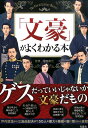 【中古】「文豪」がよくわかる本 /宝島社/福田和也(単行本)