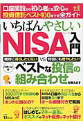 【中古】いちばんやさしいNISA入門 口座開設から初心者にも安心の投資信託ベスト100ま /宝島社（大型本）