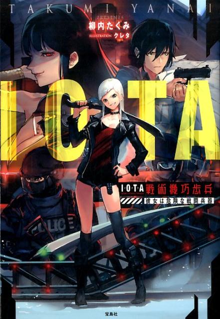 【中古】IOTA戦術機巧歩兵 彼女は危険な戦闘兵器 /宝島社/柳内たくみ（単行本）