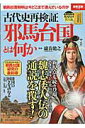 【中古】邪馬台国とは何か 古代史再検証 /宝島社/滝音能之(大型本)