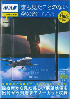 【中古】DVD＞ANA全日空「誰も見たことのない空の旅」DVD /宝島社（大型本）