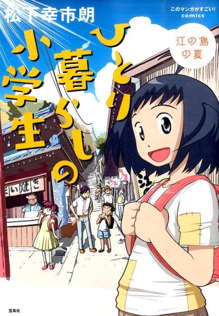 【中古】ひとり暮らしの小学生 江の島の夏 /宝島社/松下幸市朗（単行本）