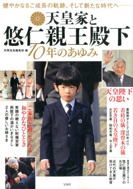 【中古】天皇家と悠仁親王殿下10年のあゆみ /宝島社/別冊宝島編集部（単行本）