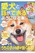 【中古】愛犬と話ができるようになる本 うちの子との絆が強くなる！ /宝島社/西川文二（大型本）