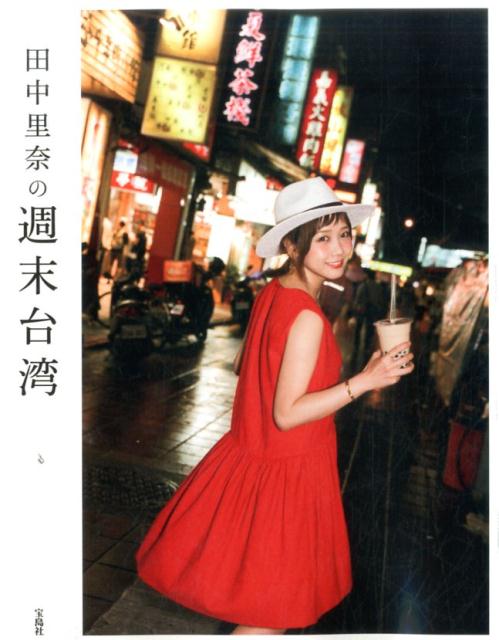 【中古】田中里奈の週末台湾 /宝島社/田中里奈（単行本）