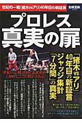【中古】プロレス真実の扉 世紀の一戦「猪木vsアリ」40年目の新証言 /宝島社（大型本）