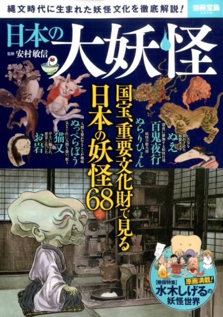 【中古】日本の大妖怪 縄文時代に生まれた妖怪文化を徹底解説！ /宝島社/安村敏信...