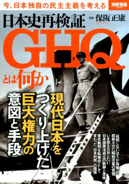 【中古】日本史再検証GHQとは何か 今、日本独自の民主主義を考える/宝島社/保阪正康（大型本）