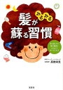 【中古】髪がみるみる蘇る習慣 薬に頼らずに髪の健康をとりもどす食べ方と生活 /宝島社/高橋栄里(単行本)