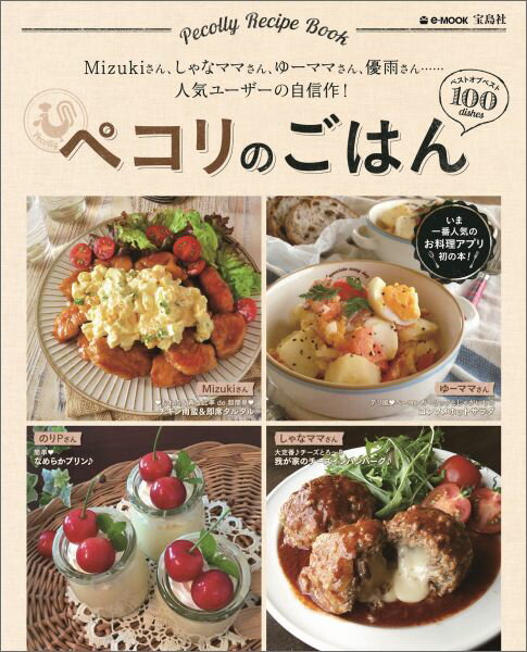 【中古】ペコリのごはん Mizukiさん、しゃなママさん、ゆ-ママさん、優 /宝島社（大型本）