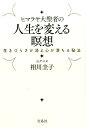 【中古】ヒマラヤ大聖者の人生を変える瞑想 生きづらさが消え心が満ちる秘法 /宝島社/相川圭子(単行本)