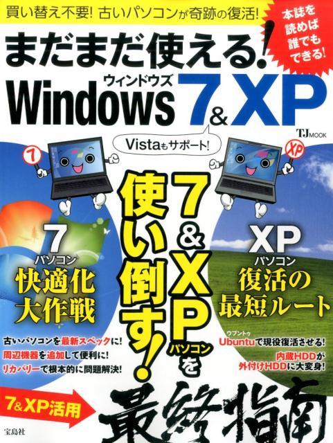 【中古】まだまだ使える！Windows　7＆XP 7＆XPパソコンを使い倒す！ /宝島社（大型本）