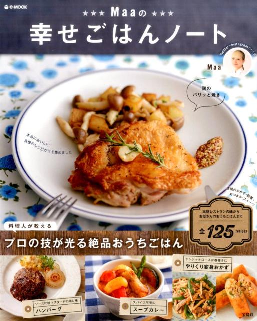 【中古】Maaの幸せごはんノ-ト /宝島社/Maa（大型本）