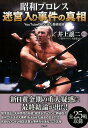 【中古】昭和プロレス迷宮入り事件の真相 YouTube時代に出た最終結論 /宝島社/井上譲二(単行本)