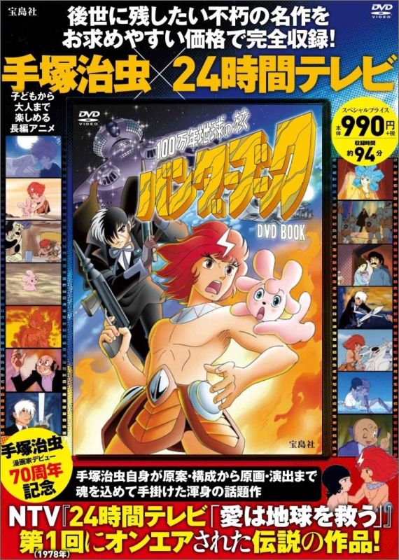 【中古】DVD＞手塚治虫×24時間テレビ100万年地球の旅バンダーブ /宝島社/手塚治虫（大型本）