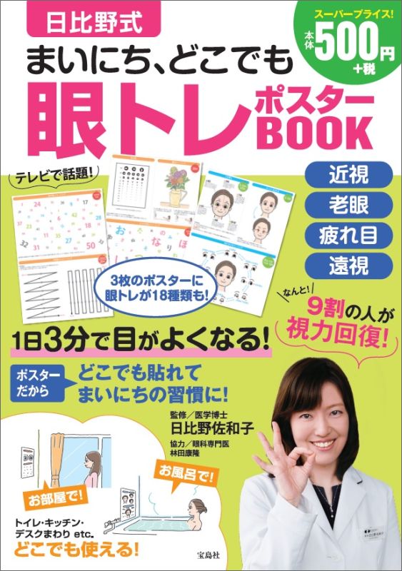 【中古】眼トレポスタ-BOOK /宝島社/日比野佐和子（大型本）