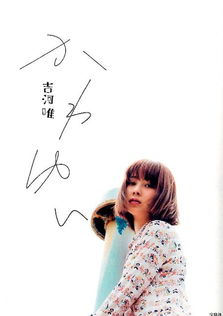 【中古】かわゆい /宝島社/吉河唯（単行本）