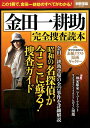 【中古】金田一耕助完全捜査読本 この1冊で、金田一耕助のすべてがわかる! /宝島社(大型本)