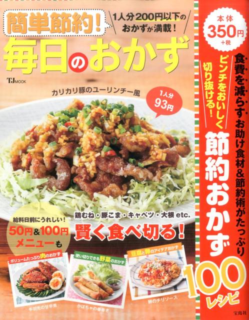 【中古】簡単節約！毎日のおかず 1人分200円以下のおかずが満載！ /宝島社（大型本）