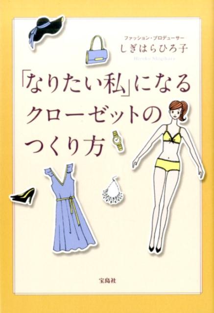 【中古】「なりたい私」になるクロ-ゼットの作り方 /宝島社/しぎはらひろ子（単行本）
