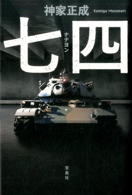 【中古】七四 /宝島社/神家正成（単行本）