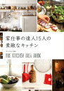 【中古】家仕事の達人15人の素敵なキッチン /宝島社/リンネル編集部(単行本)