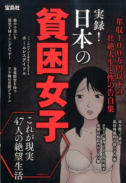 【中古】実録！日本の貧困女子 年収100万円以下の壮絶人生と性の告白集 /宝島社/格差問題研究会（単行本）