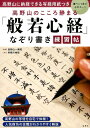 【中古】高野山のこころ静まる「般若心経」なぞり書き練習帖 高野山に納経できる写経用紙つき/宝島社/利根川秀佳(単行本)