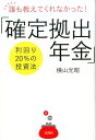 【中古】誰も教えてくれなかった!「確定拠出年金」 利回り20%の投資法 /宝島社/横山光昭(単行本)